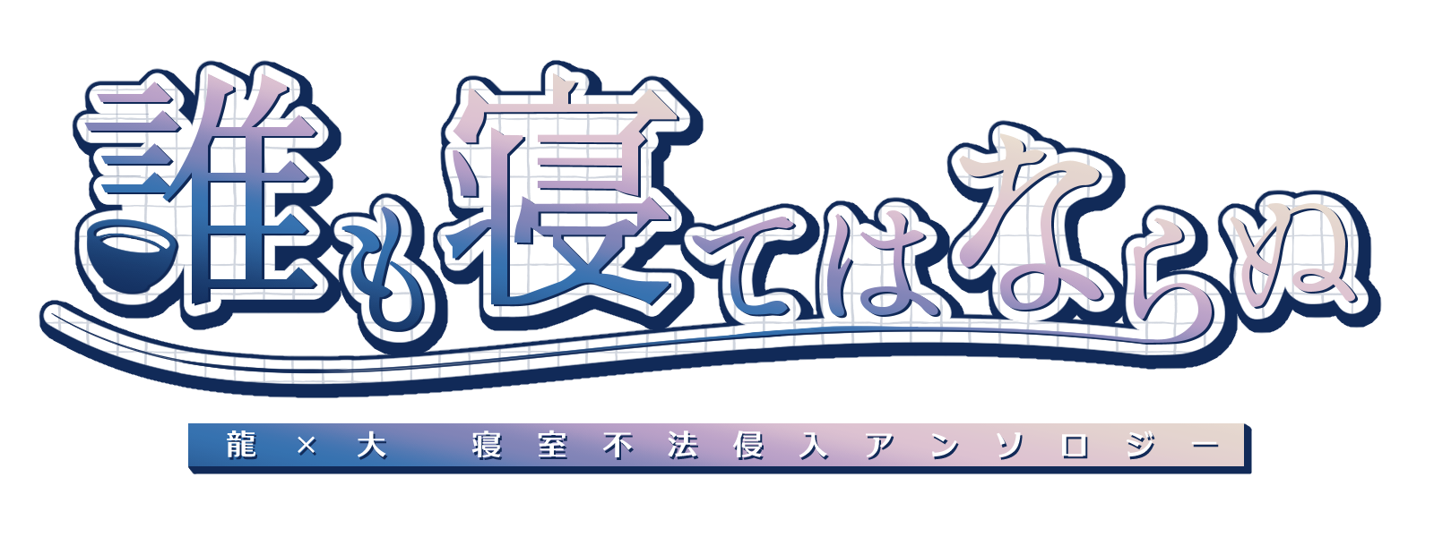 龍大寝室不法侵入アンソロジー